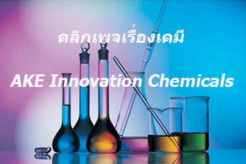  Chemical   ˹¢ôصˡ շӤҴ ժغ ¹ ¹ͧ üշӤҴ 㹺ҹ çҹصˡ ԴŹʹ  ake007online